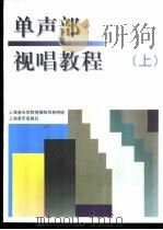 单声部视唱教程  上   1989  PDF电子版封面  780553036X  上海音乐学院视唱练耳教研组编 