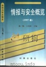 情报与安全概览  1997年   1998  PDF电子版封面  780009250x  杨一帆，方铭新主编 