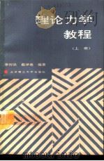 理论力学教程  上   1990  PDF电子版封面  7810133543  李树焕，戴泽墩编著 