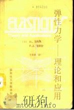 弹性力学  理论和应用（1989 PDF版）