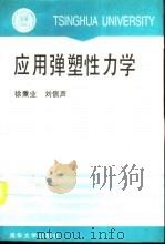 应用弹塑性力学   1995  PDF电子版封面  7302018006  徐秉业，刘信声著 