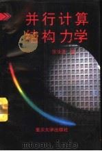 并行计算结构力学   1993  PDF电子版封面  7562405980  张汝清著 