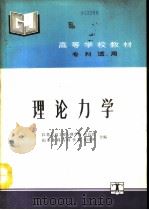 理论力学   1992  PDF电子版封面  7120015117  周良治，侯国华编著 