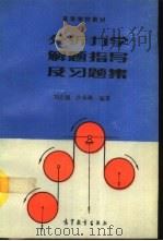 分析力学解题指导及习题集   1992  PDF电子版封面  704004028X  刘正福，沙永海编著 