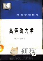 高等动力学   1990  PDF电子版封面  7120010417  河海大学，吴永祯编 