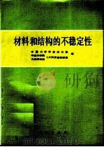 材料和结构的不稳定性   1993  PDF电子版封面  7030037030  中国力学学会办公室，（中国科学院、力学研究所）LNM开放实验 