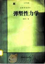 弹塑性力学   1990  PDF电子版封面  7562504180  殷绥域编 