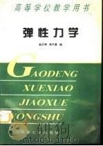 弹性力学   1997  PDF电子版封面  7502419659  曲庆璋，梁兴复编 