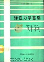 弹性力学基础   1993  PDF电子版封面  7502109366  彭高华，王国丽编 