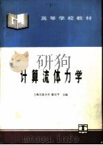 计算流体力学   1995  PDF电子版封面  7120023977  上海交通大学，陈汉平主编 