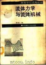 流体力学与流体机械   1994  PDF电子版封面  7112021839  屠大燕主编 
