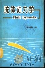 流体动力学   1990  PDF电子版封面  7563001646  陈玉璞等编著 