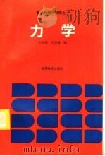 力学   1995  PDF电子版封面  7040054485  孙宗扬，汪克林编 