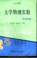 大学物理实验   1990  PDF电子版封面  7561606532  张存恕，胡协凡主编 
