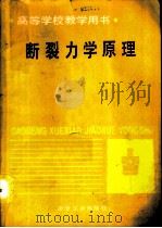 断裂力学原理   1990  PDF电子版封面  7502407731  东北工学院，赖祖涵编著 