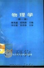 物理学  第1册   1994  PDF电子版封面  7560310540  曹茂盛，张炳前主编 