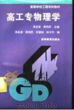 高工专物理学   1996  PDF电子版封面  7040055546  周圣源，黄伟民主编 