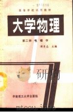 大学物理  第2册  电磁学   1989  PDF电子版封面  7562300739  周勇志主编；简趣玲编 