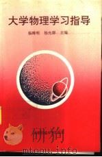 大学物理学习指导   1994  PDF电子版封面  7561615906  杨晞明，杨光群主编 