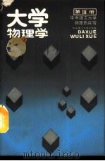 大学物理学  第3册  波和粒子   1989  PDF电子版封面  7560903398  李天应主编 