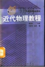 近代物理教程   1992  PDF电子版封面  7303012338  李鉴增，赵峥编 