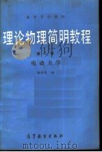 理论物理简明教程  第2册  电动力学   1990  PDF电子版封面  7040028557  张泽瑜编 