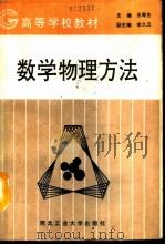数学物理方法   1992  PDF电子版封面  7561203365  王寿生主编 