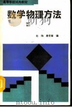 数学物理方法   1992  PDF电子版封面  7040038943  杜，唐世敏编 
