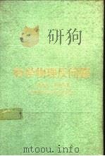 数学物理反问题   1993  PDF电子版封面  7533112717  黄光远，刘小军著 