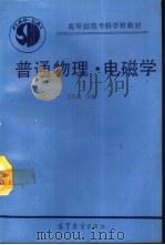 普通物理  电磁学   1994  PDF电子版封面  7040045931  王正清主编 