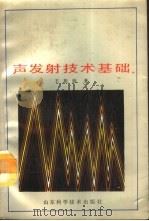 声发射技术基础   1990  PDF电子版封面  7533106172  王祖荫著 