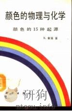 颜色的物理与化学  颜色的15种起源（1991 PDF版）