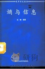 熵与信息   1994  PDF电子版封面  7561205996  王彬编著（西北工业大学应用物理系） 