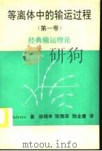 等离体中的输运过程  第1卷  经典输运理论   1995  PDF电子版封面  7810391968  （比）R.Balescu著；徐锡申等译 