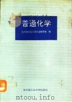 普通化学   1992  PDF电子版封面  7560303994  哈尔滨工业大学化学教研室编 