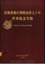 庆祝唐敖庆教授执教五十年学术论文专集（1990 PDF版）