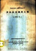 THESIS ABSTRACT  学位论文摘要汇编  1992年     PDF电子版封面     