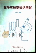 化学实验室知识问答（1990 PDF版）