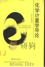 化学计量学导论   1991  PDF电子版封面  7535512518  俞汝勤著 