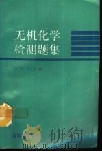 无机化学检测题集   1993  PDF电子版封面  704004420X  王广印，方文芝编 