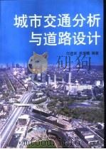 城市交通分析与道路设计   1996  PDF电子版封面  7810304763  沈建武，吴瑞麟编著 