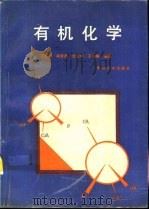 有机化学   1993  PDF电子版封面  7310006208  王积涛，胡青眉等编著 