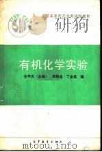 有机化学实验   1991  PDF电子版封面  7040026996  谷亨杰主编 