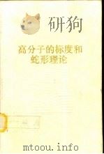 高分子的标度和蛇行理论   1989  PDF电子版封面  7540811099  吴大诚等著 