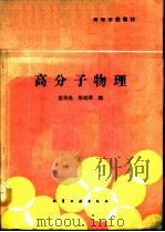 高分子物理   1991  PDF电子版封面  7502508791  金日光，华幼卿编 