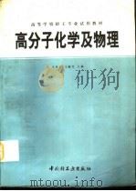 高分子化学及物理   1992  PDF电子版封面  7501911657  王梓杰，王淑芝主编 