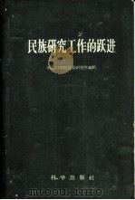 民族研究工作的跃进   1958  PDF电子版封面  7031·5  中国科学院民族研究所编 