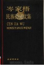 岑家梧民族研究文集（1992 PDF版）