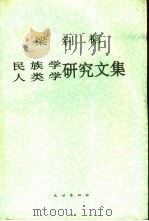 梁钊韬民族学人类学研究文集（1994 PDF版）