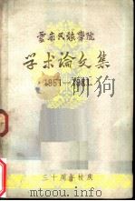 云南民族学院学术论文集  1951-1981     PDF电子版封面     
